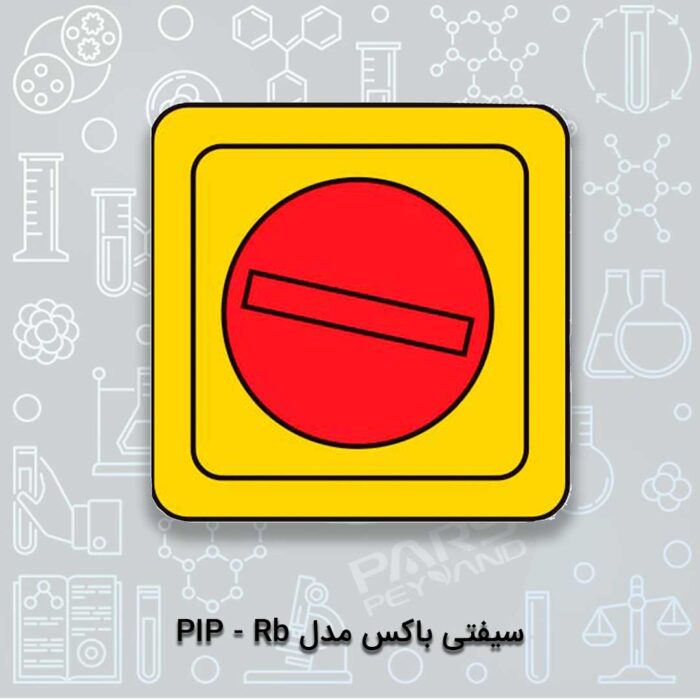 سیفتی باکس مدل PIP - Rb
