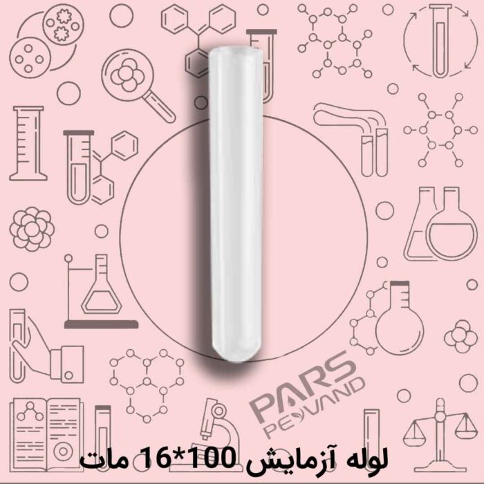 لوله آزمایش 100*16 مات