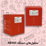 محلول‌های دستگاه ABX60