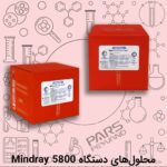 محلول‌های دستگاه Mindray 5800