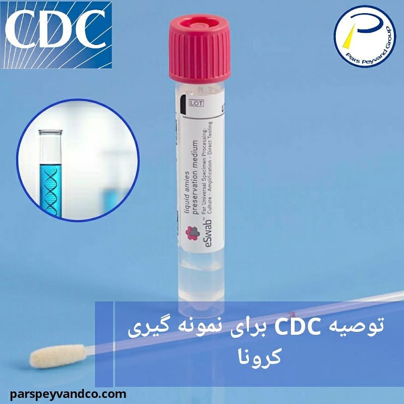 CDC نمونه گیری کرونا
