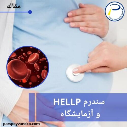 HELLP syndrom سندرم HELLP در بارداری