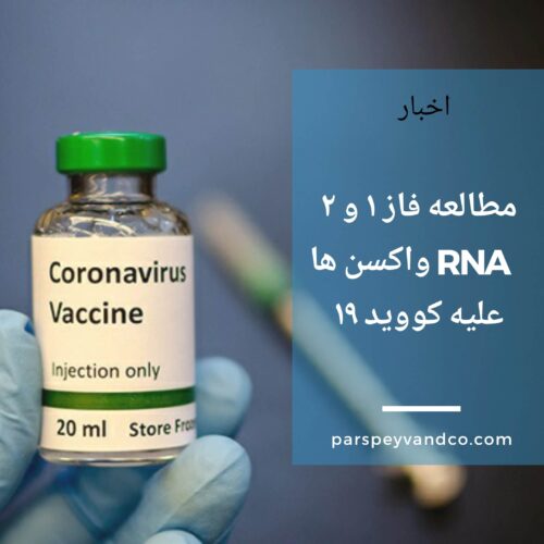 مزایای RNA واکسن