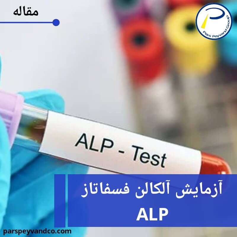 ۲۰۲۰۰۹۱۳_۰۹۳۱۵۳_۰۰۰۰ (۱) تست آلکالین فسفاتاز ALP