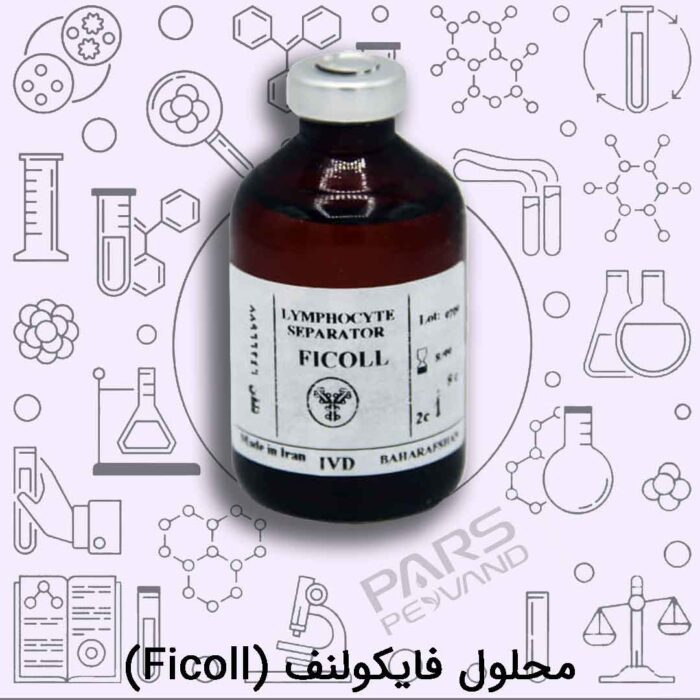 محلول فایکولنف (Ficoll)