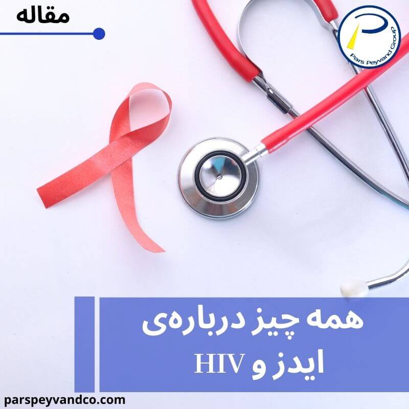 ایدز HIV