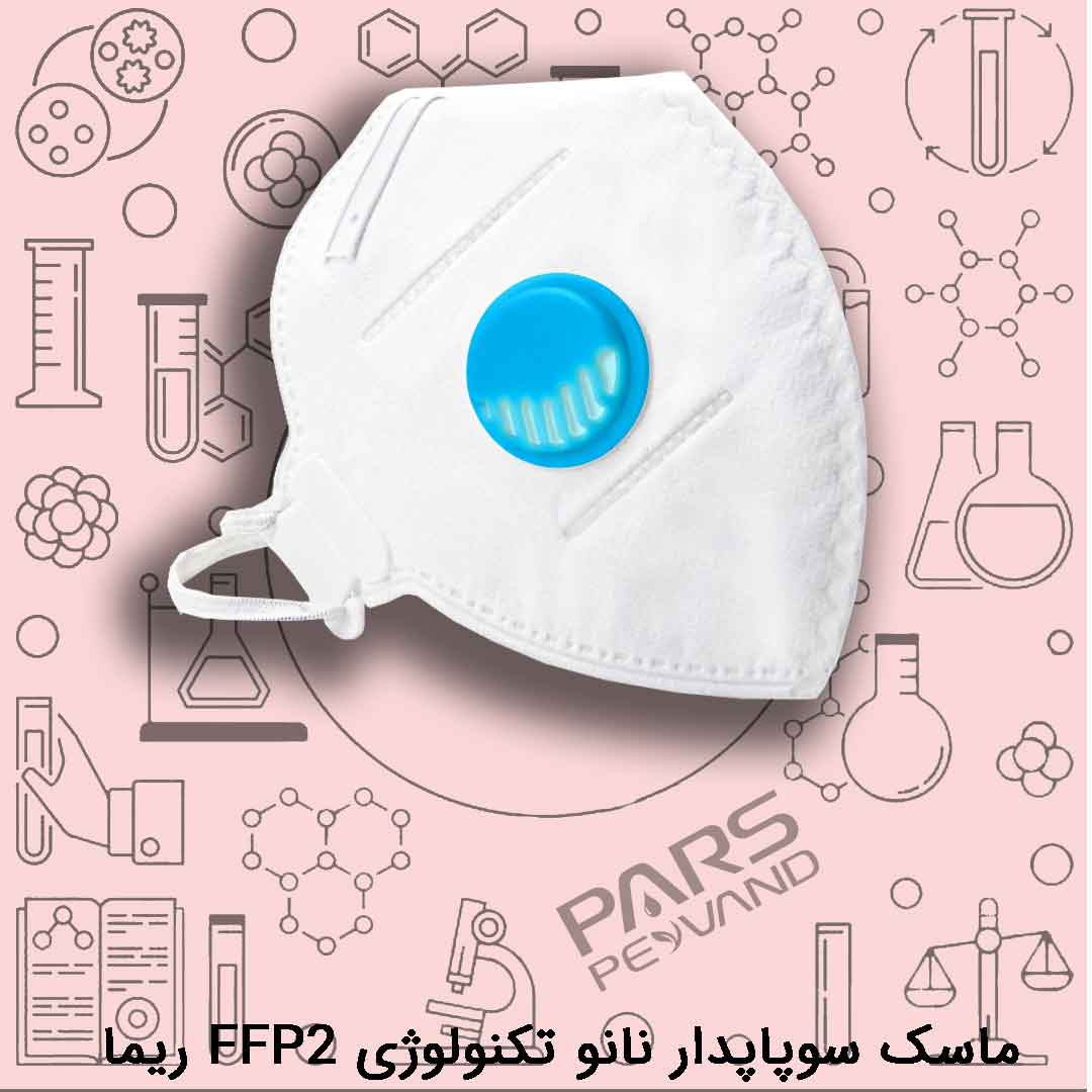 ماسک سوپاپدار نانو تکنولوژی FFP2 ریما