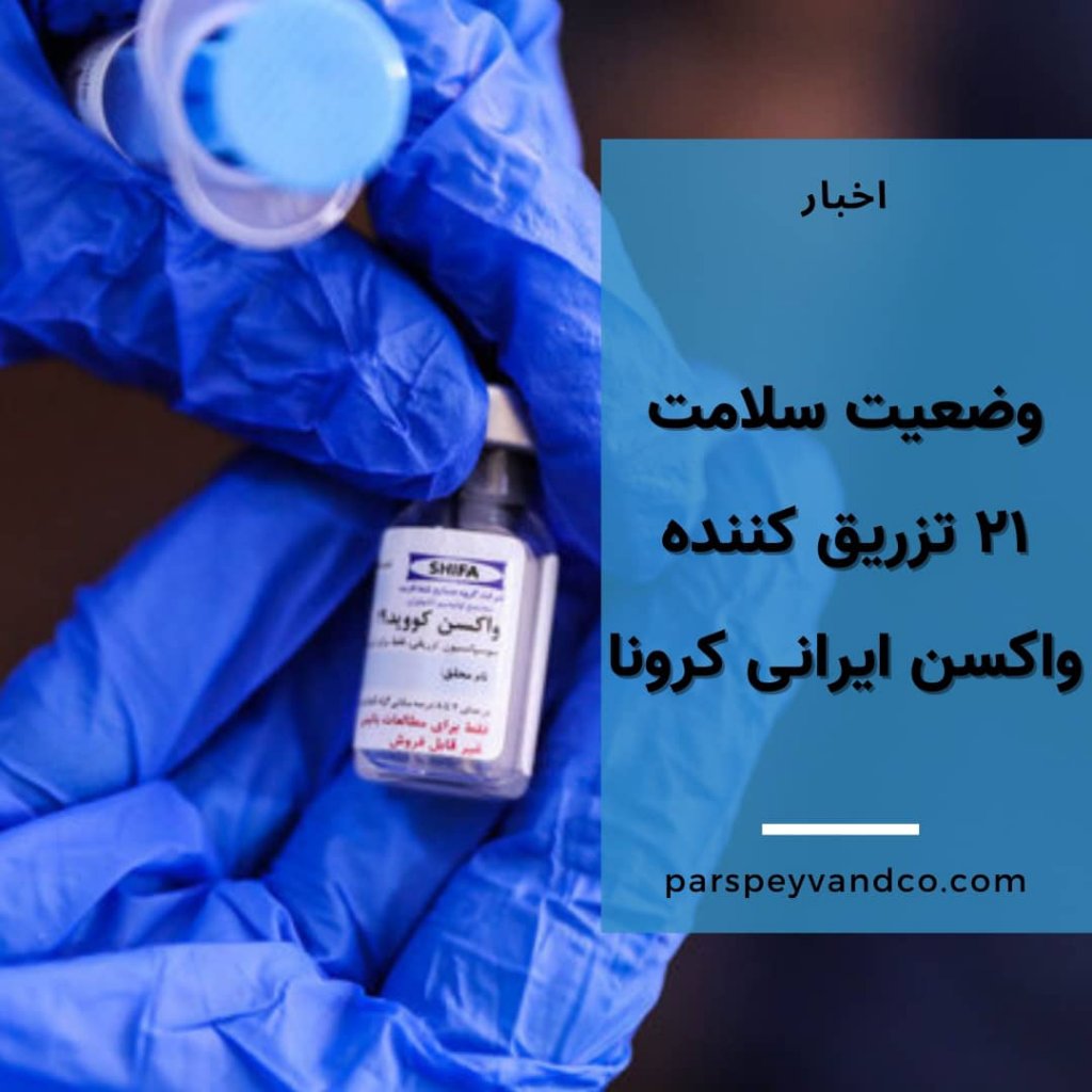 نتایج واکسن ایرانی کرونا