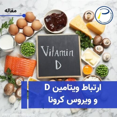 ویتامین D و ویروس کرونا