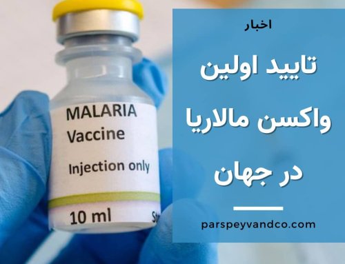 اولین واکسن مالاریا در جهان تایید شد
